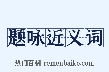 题咏近义词是什么意思的图片